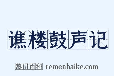 谯楼鼓声记是什么意思的图片